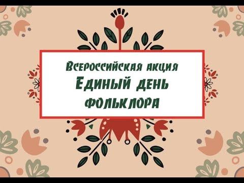 18 июля всероссийский день фольклора