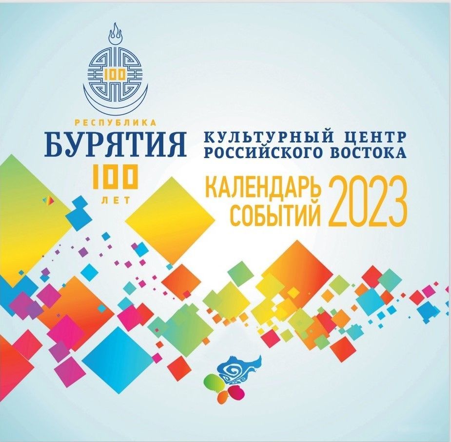 В свет вышел «Календарь культурных событий» на 2023 год - 100-летие  республики - Министерство культуры Республики Бурятия
