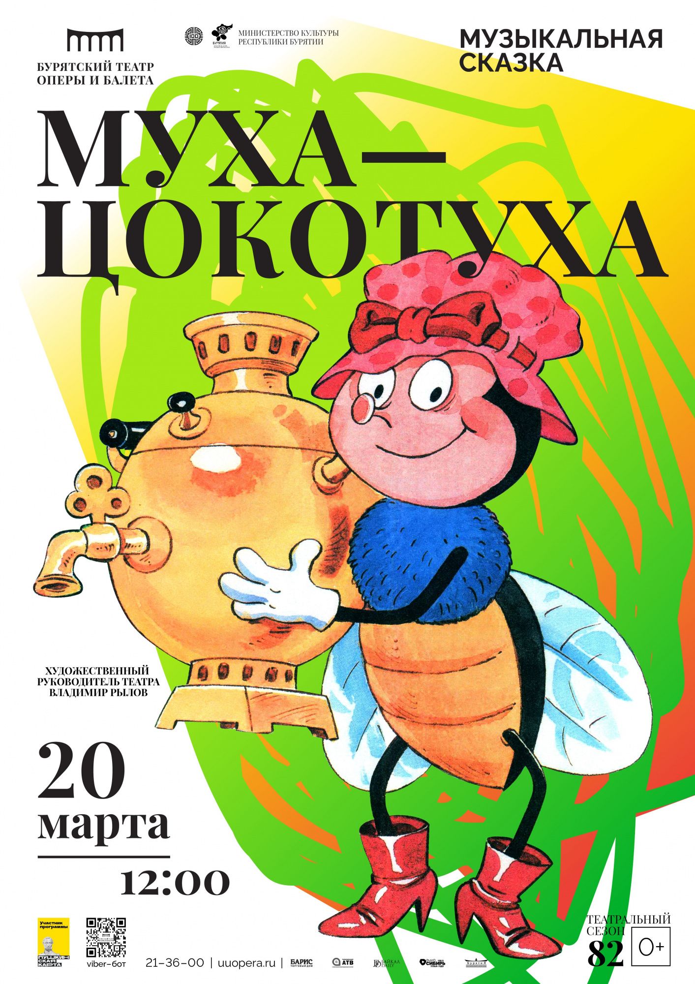 Муха-Цокотуха» - Детям - ГАУК РБ «Бурятский государственный академический  театр оперы и балета им. н. а. СССР Г. Цыдынжапова»