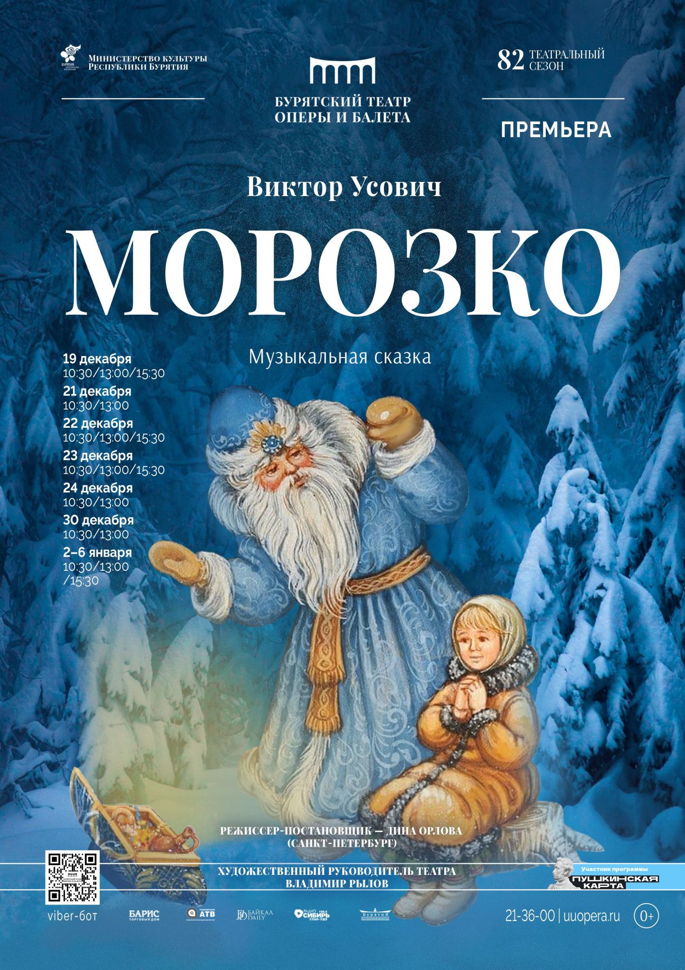 Музыкальная сказка «Морозко» - Детям - ГАУК РБ «Бурятский государственный  академический театр оперы и балета им. н. а. СССР Г. Цыдынжапова»