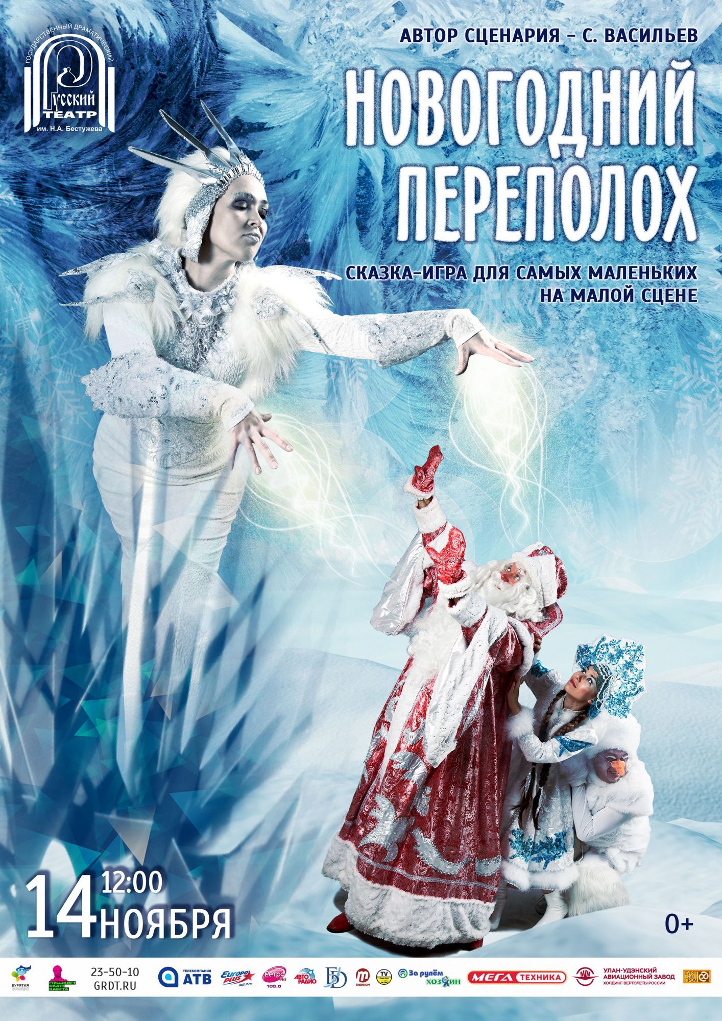 Сказка «Новогодний переполох» - Детям - ГАУК РБ «Государственный русский  драматический театр имени Н.А.Бестужева»