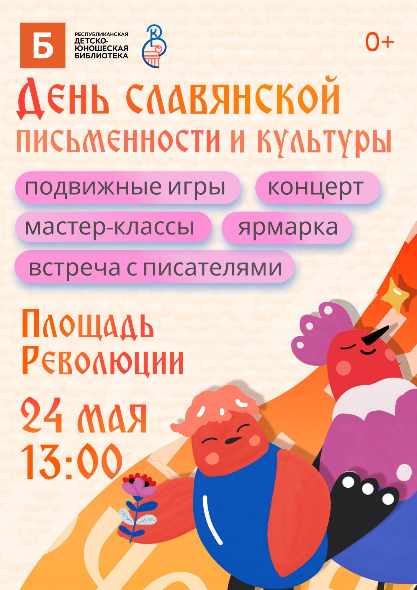 День славянской письменности и культуры - Фестивали - ГАУК РБ  «Республиканская детско-юношеская библиотека»