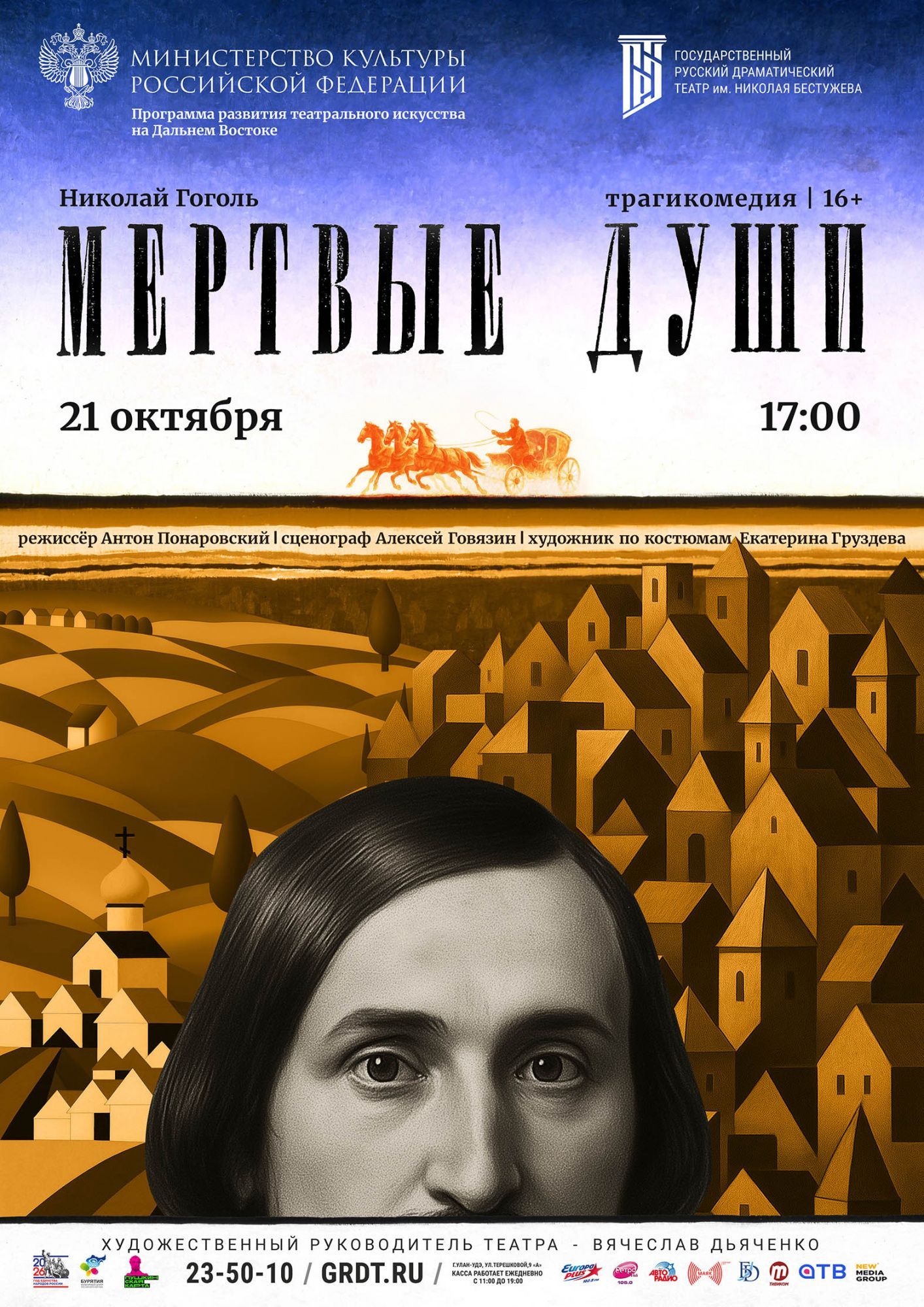Трагикомедия «Мертвые души»