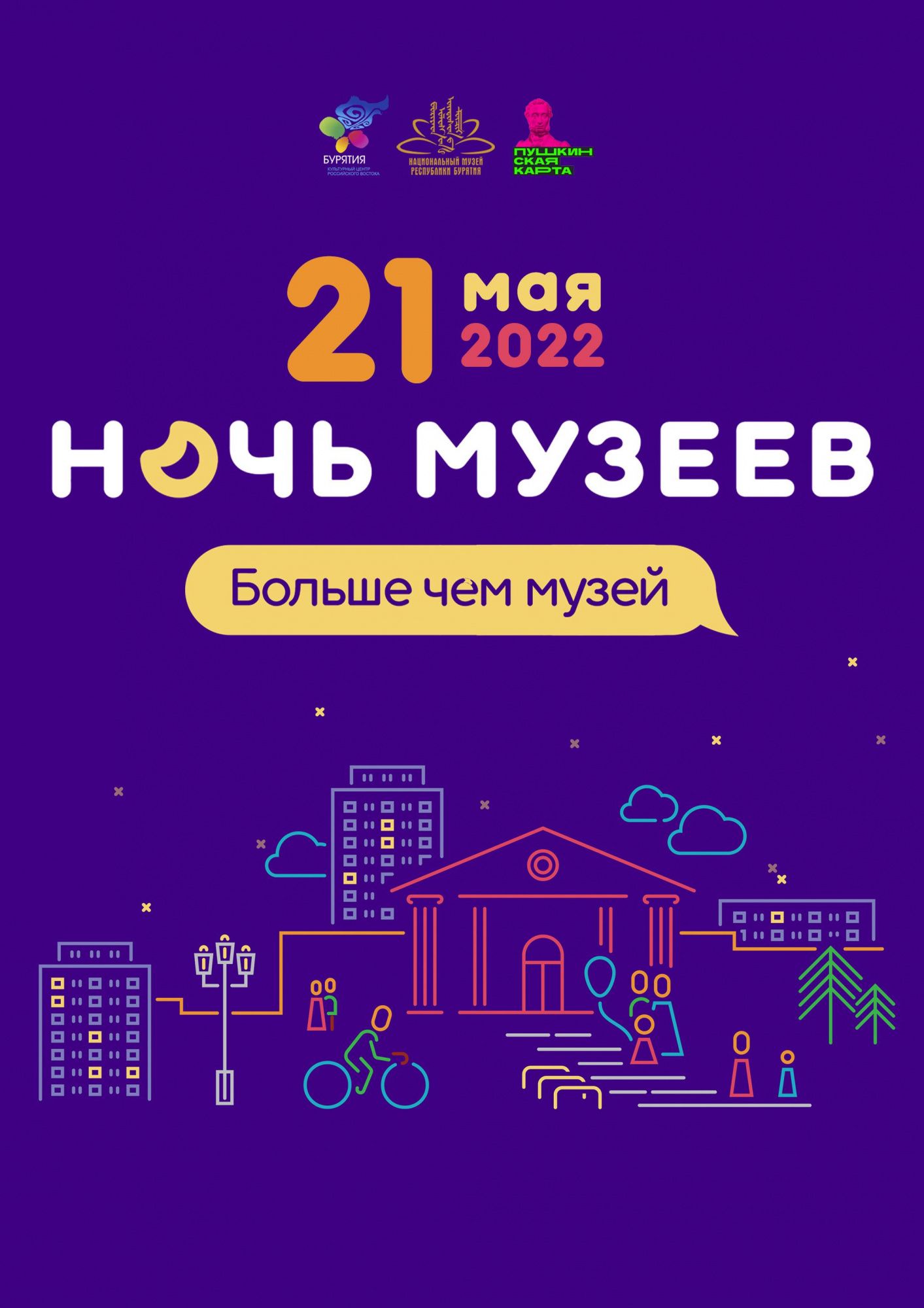 Ночь музеев - 2022 - Фестивали - ГАУК РБ «Национальный музей Республики  Бурятия»