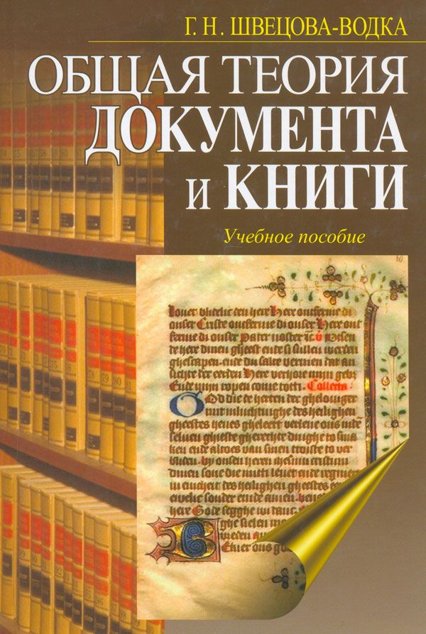 Общая н. Г.Н. Швецова-водка. Швецова водка общая теория документа и книги. Теория документа. Общая книга.