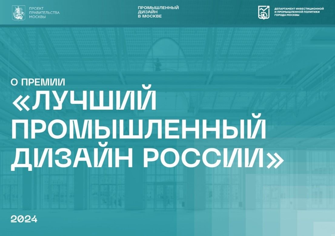 Объявление о проведении премии «Лучший промышленный дизайн России» -  Новости -