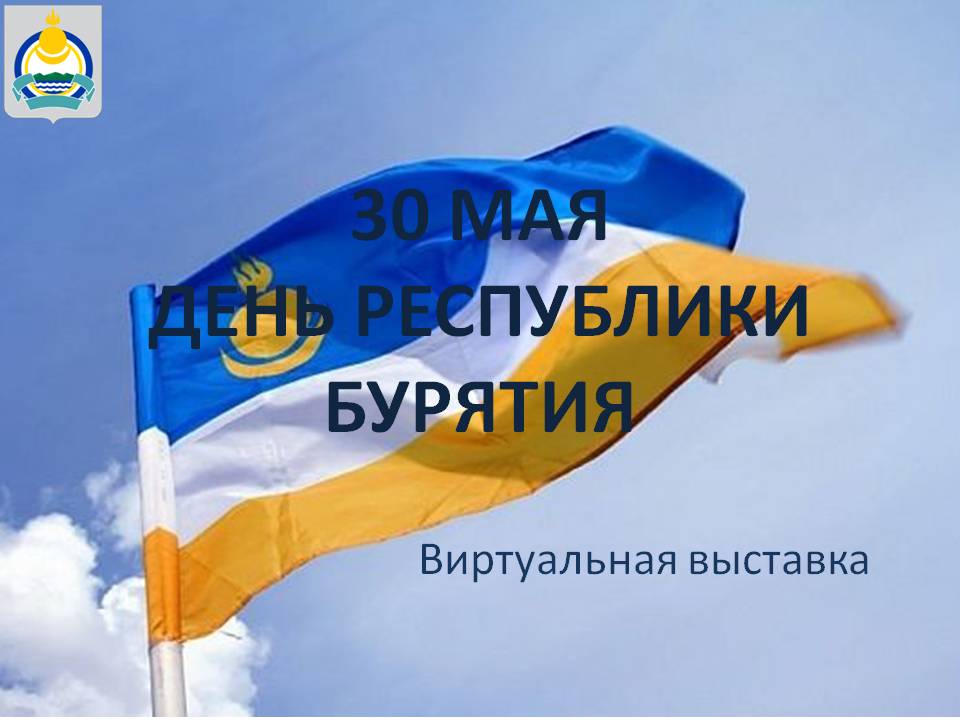 День республики бурятия. 30 Мая день Республики Бурятия. День образования Бурятии. С днем Бурятии.