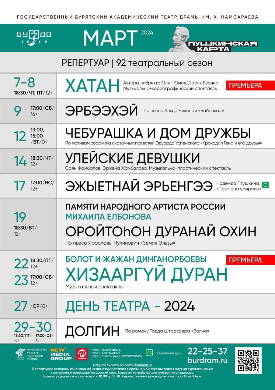 Афиша Буряад театра на март 2024 года - Новости - АУК РБ «Государственный  Бурятский академический театр драмы им. Хоца Намсараева»