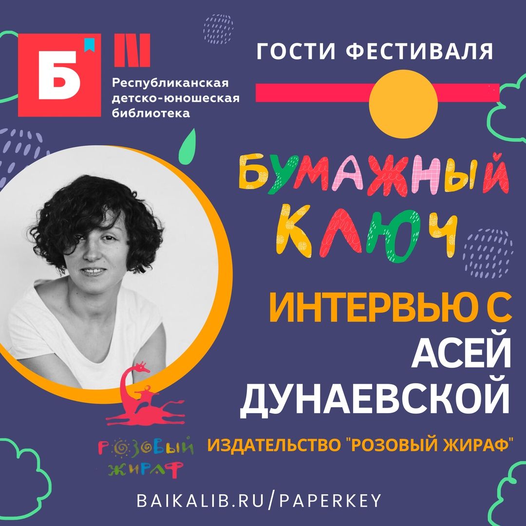 Книги для малышей: что привезет на «Бумажный ключ» популярное издательство  «Розовый Жираф» - Новости - ГАУК РБ «Республиканская детско-юношеская  библиотека»