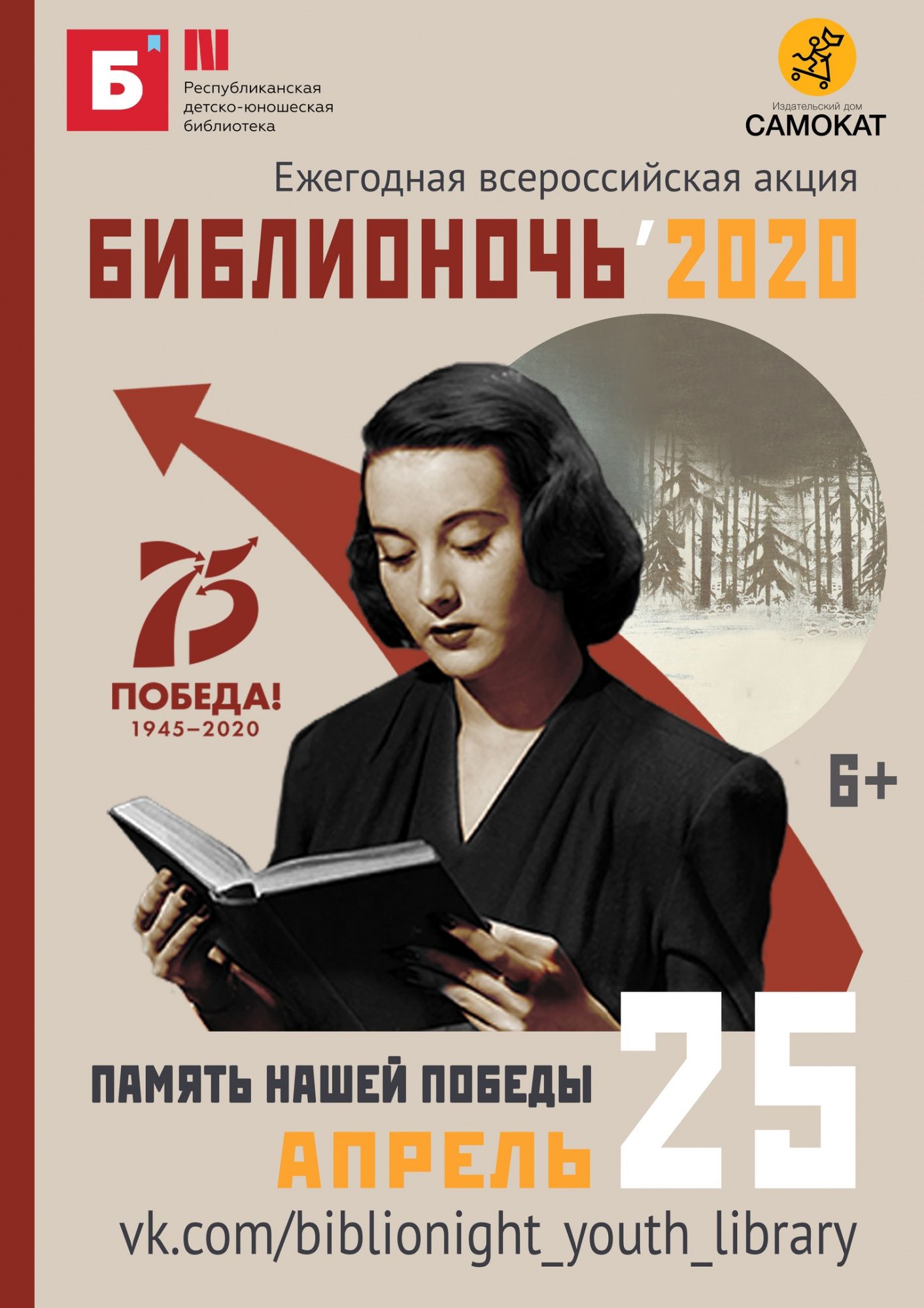 О Всероссийской акции «Библионочь - 2020» - Новости - ГАУК РБ  «Республиканская детско-юношеская библиотека»