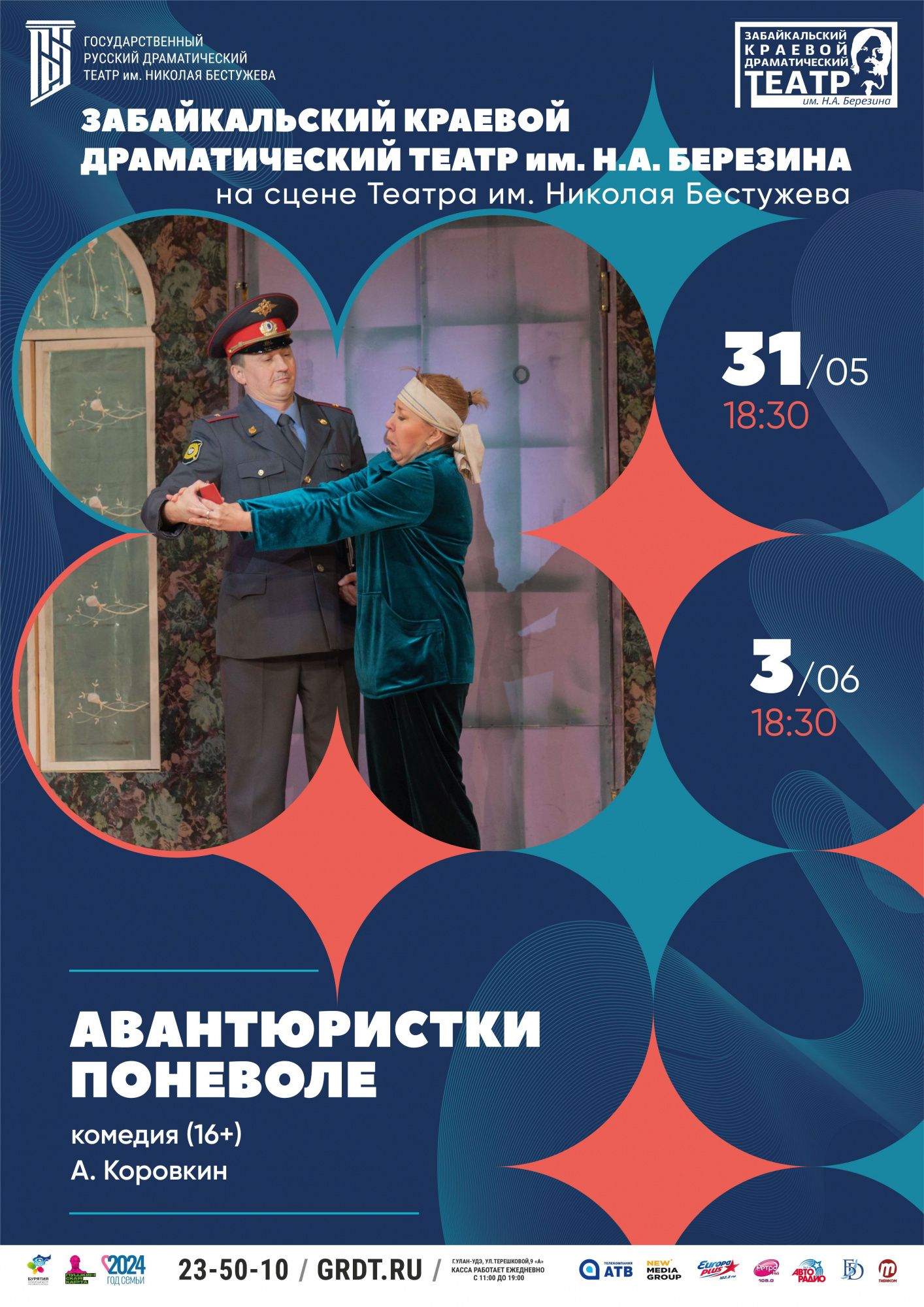 Комедия «Авантюристки поневоле». Гастроли Забайкальского краевого драмтеатра  (г. Чита) - Спектакли - ГАУК РБ «Государственный русский драматический  театр имени Н.А.Бестужева»