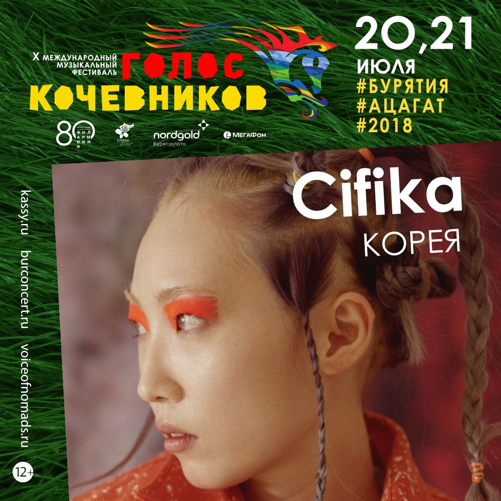 Таинственная поп-сирена из Южной Кореи CIFIKA на «Голосе кочевников 2018» -  Новости - АУК РБ «Бурятская государственная филармония»