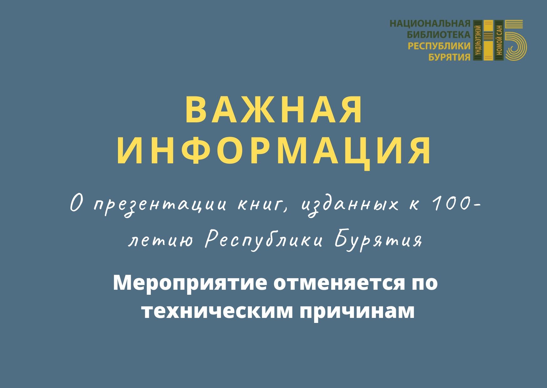 Презентация книг, изданных к 100-летию Республики Бурятия, отменяется -  Новости - ГАУК РБ «Национальная библиотека Республики Бурятия»