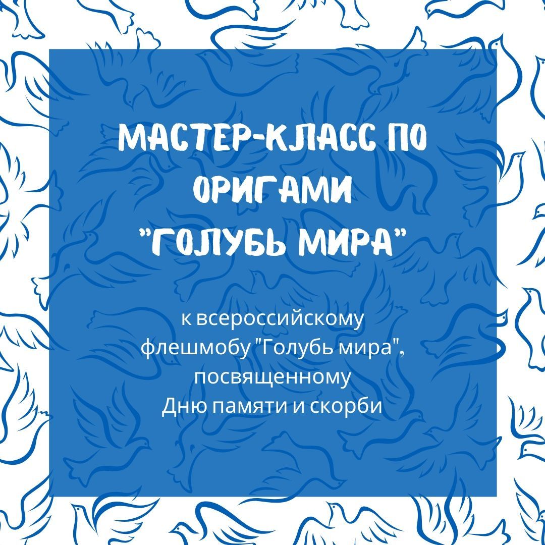 Мастер-класс: «Голубь мира»