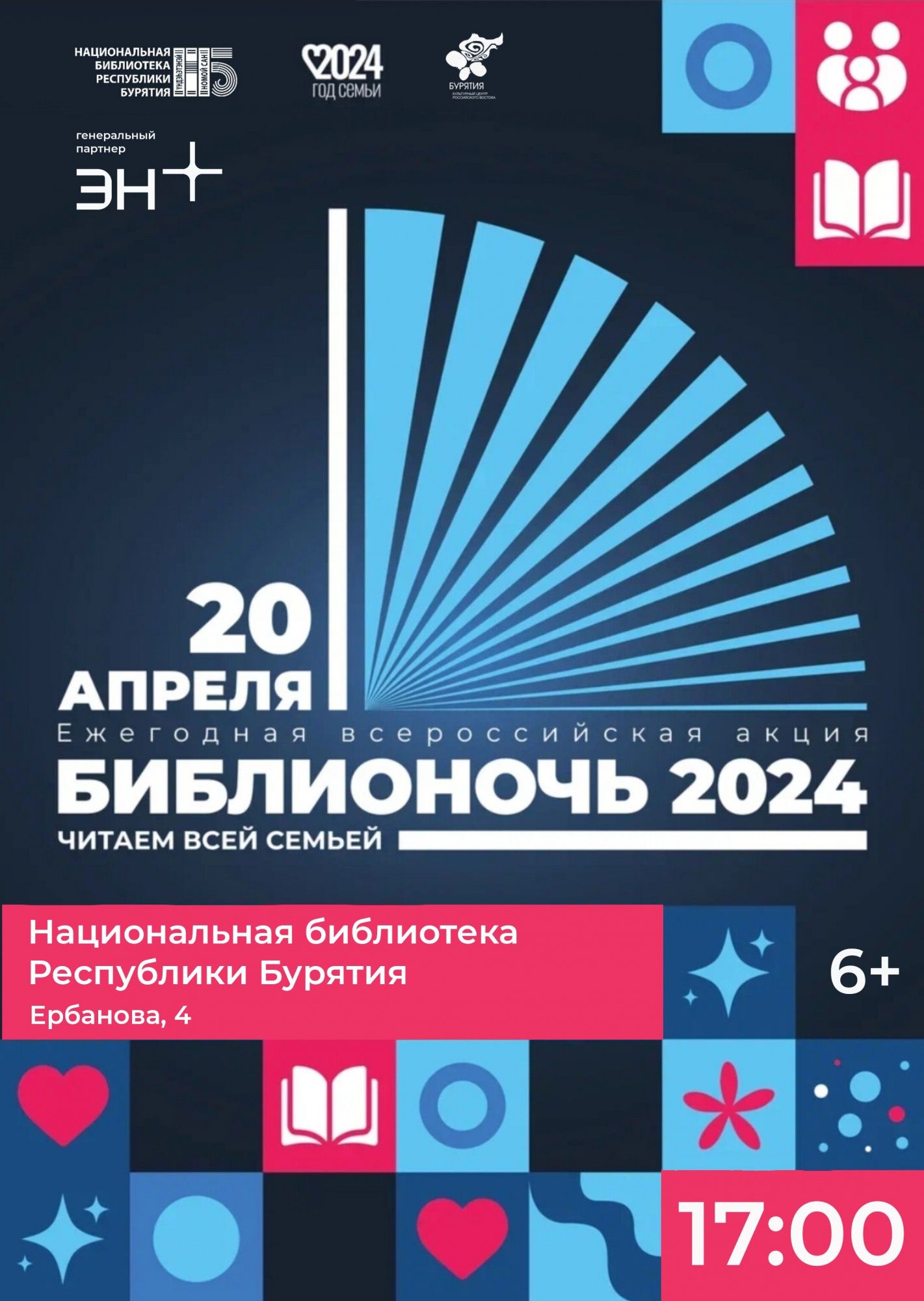 Библионочь-2024» - Фестивали - ГАУК РБ «Национальная библиотека Республики  Бурятия»