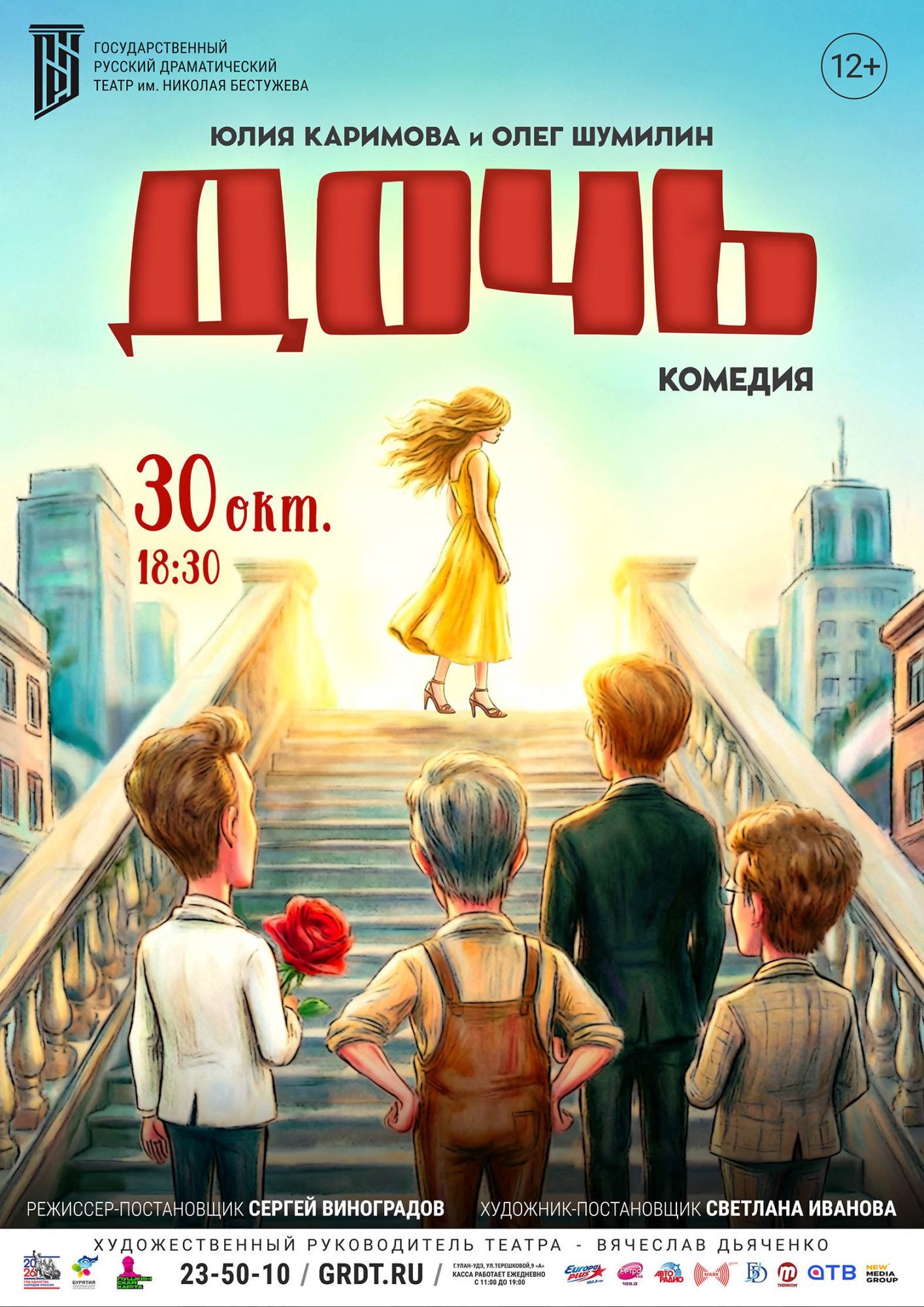 Комедия «Дочь»
