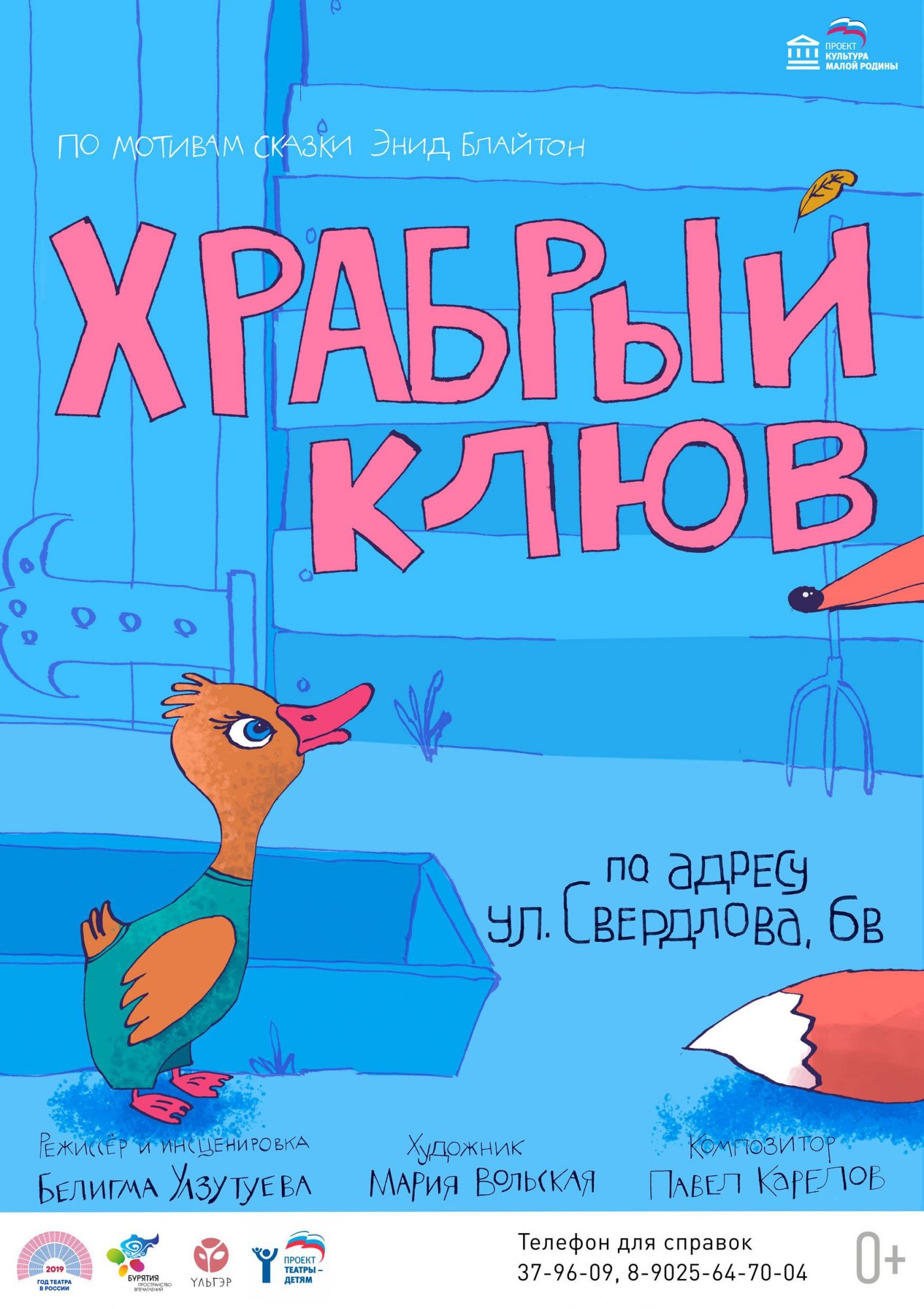 Спектакль «Храбрый клюв» - Детям - АУК РБ «Бурятский республиканский театр  кукол 