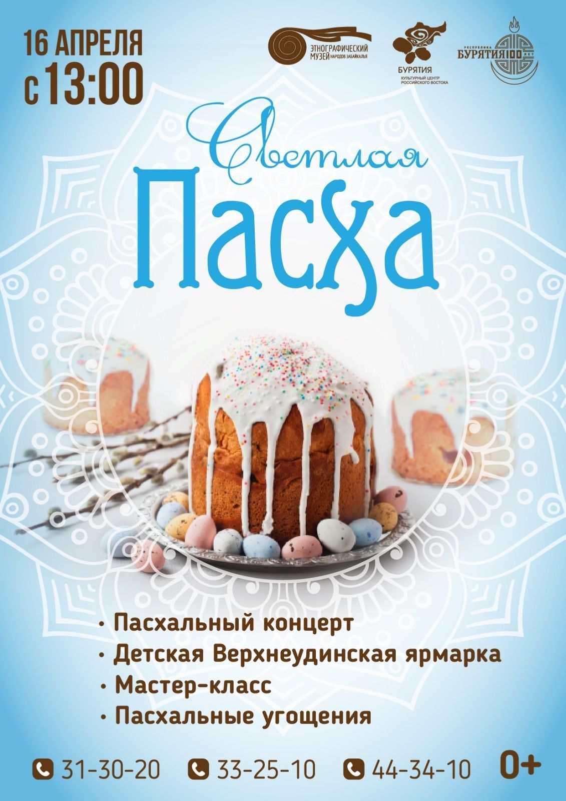 Празднование Светлой Пасхи - Фестивали - ГАУК РБ «Этнографичеcкий музей  народов Забайкалья»