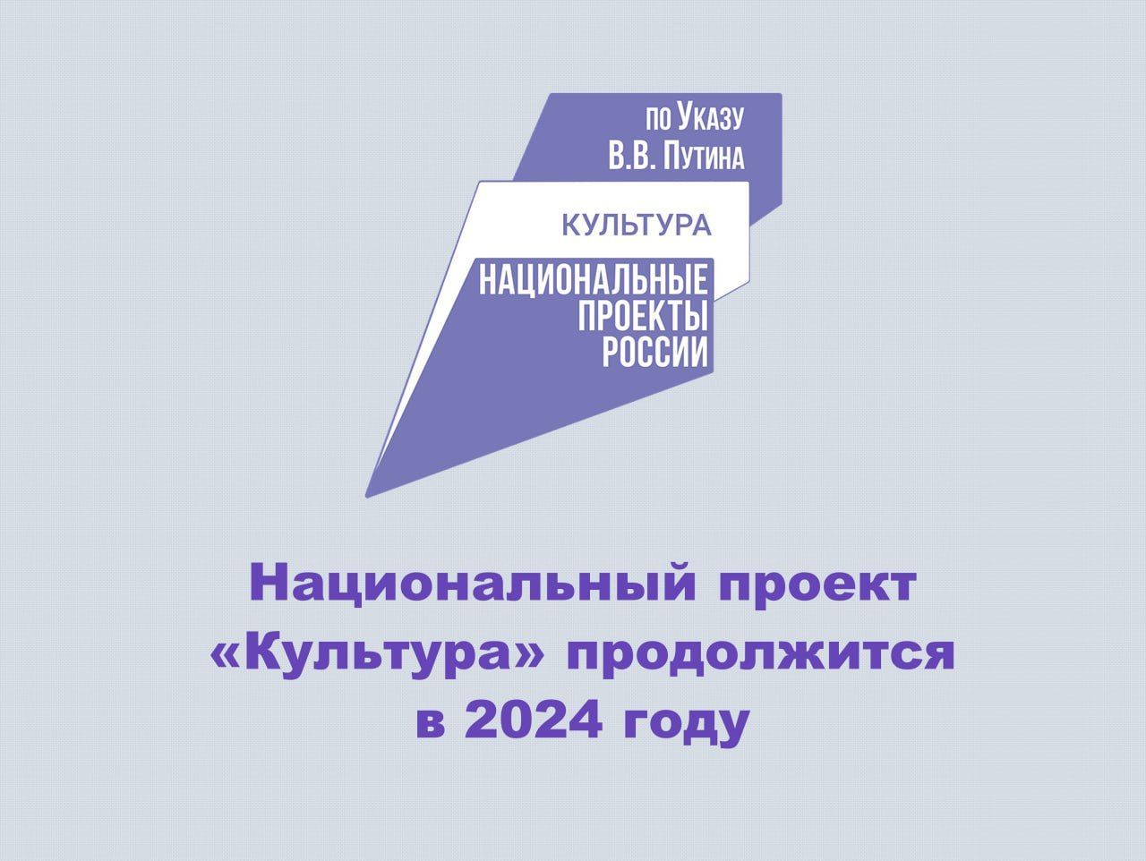 Нацпроект «Культура» позволит улучшить инфраструктуру отрасли в 2024 году - Национальный  проект «Культура» - Министерство культуры Республики Бурятия