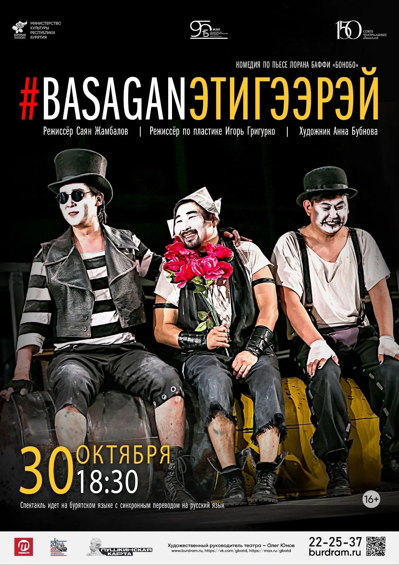 Спектакль «#BASAGANЭТИГЭЭРЭЙ»