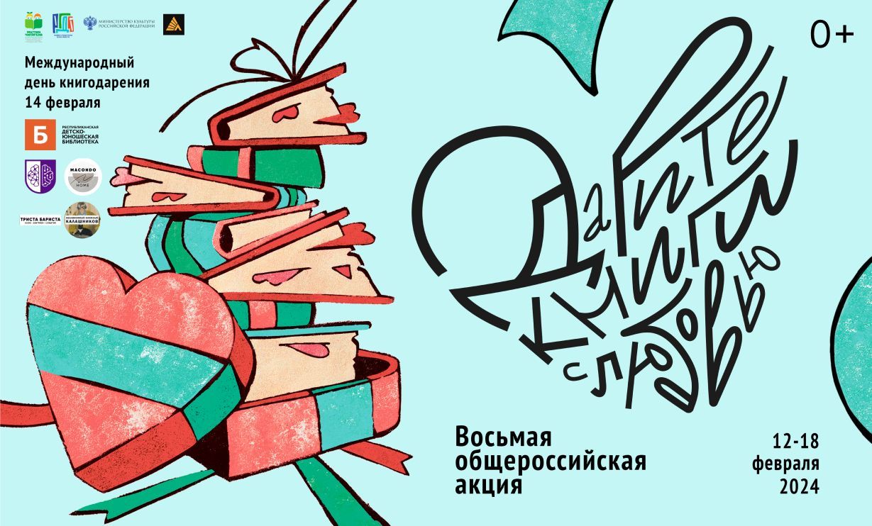 Международный день книгодарения «Дарите книги с любовью» - Новости - ГАУК  РБ «Республиканская детско-юношеская библиотека»