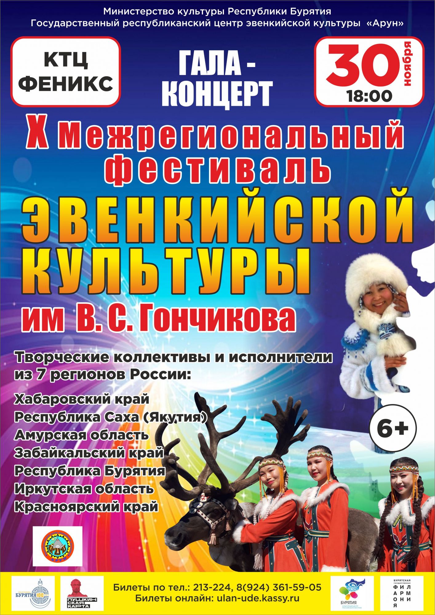 X фестиваль-конкурс эвенкийской культуры им. В.С. Гончикова - Фестивали -  АУК РБ «Государственный республиканский центр эвенкийской культуры 