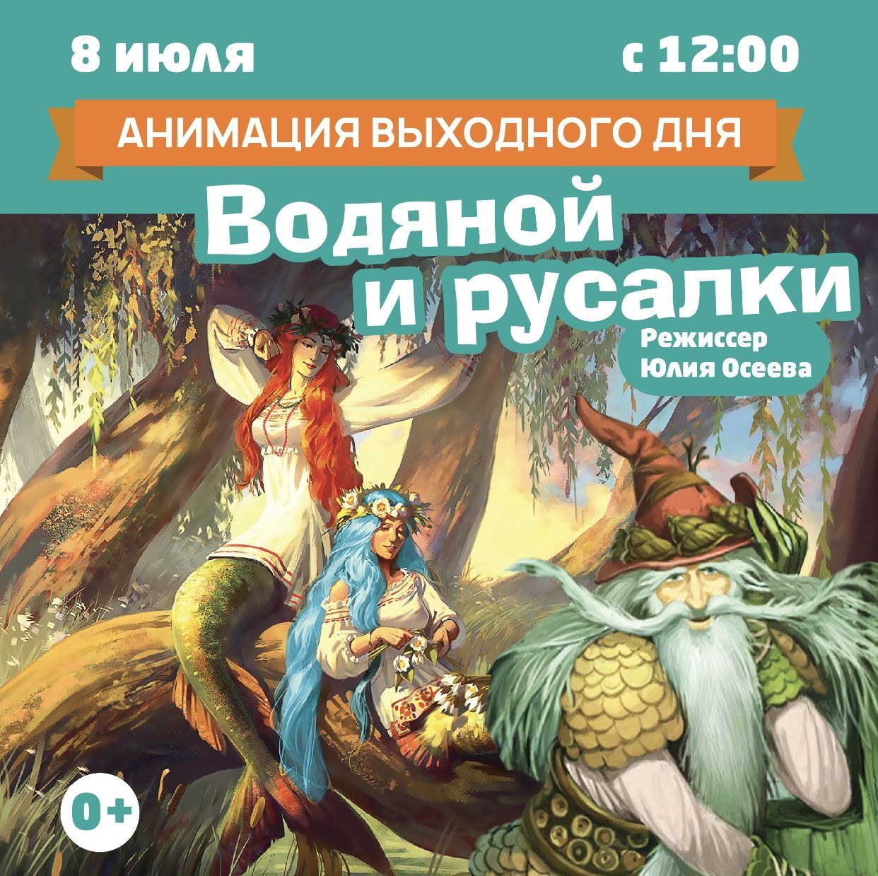 Анимация выходного дня «Водяной и русалки» - Новости - ГАУК РБ  «Этнографичеcкий музей народов Забайкалья»