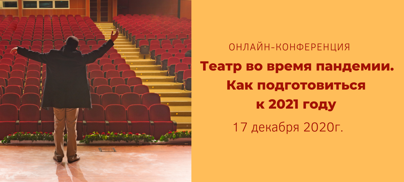 Онлайн-конференция «Театр во время пандемии. Как подготовиться в 2021 году»  - Новости -