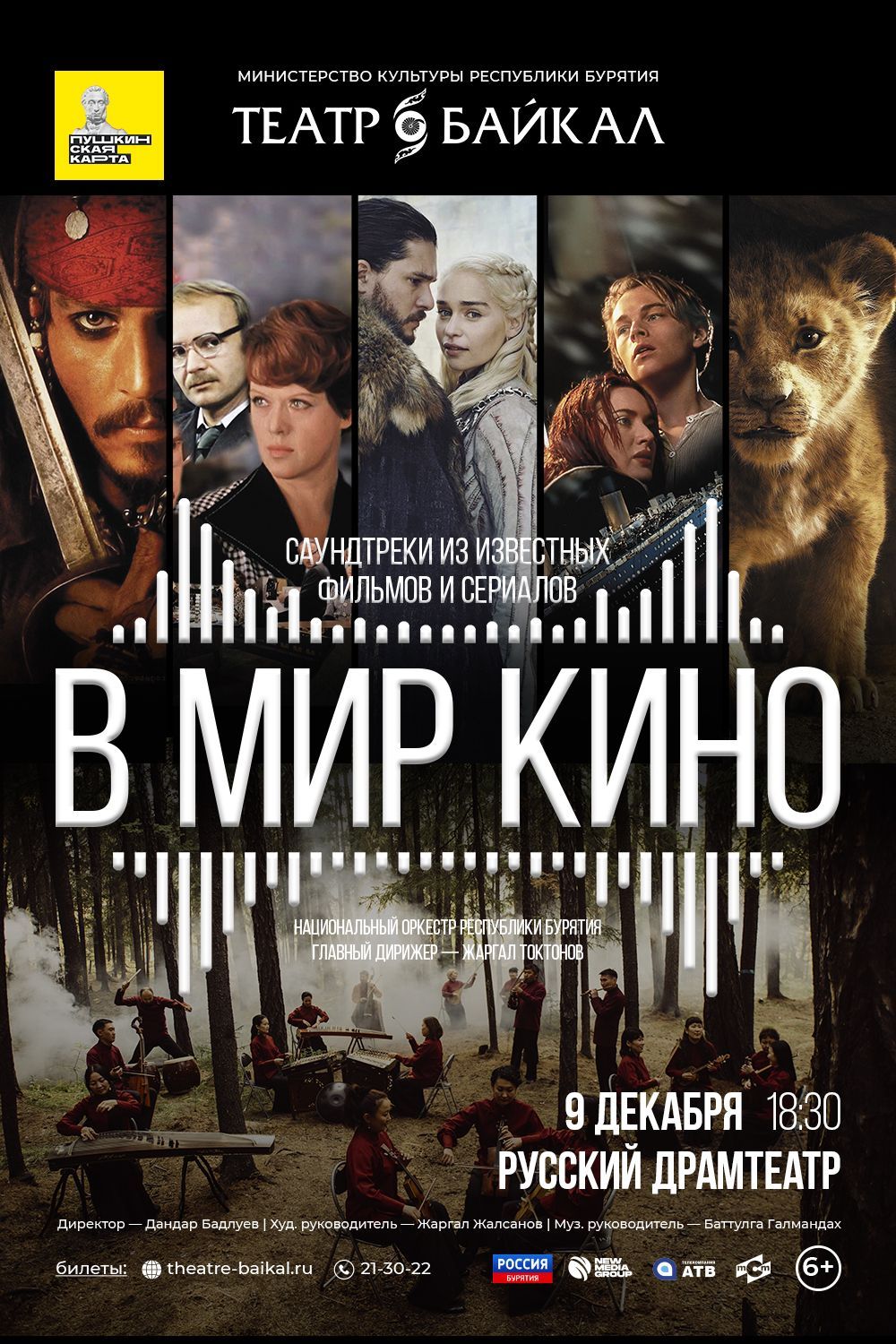 Проект «В мир кино» - Концерты - ГАУК РБ «Бурятский национальный театр  песни и танца 