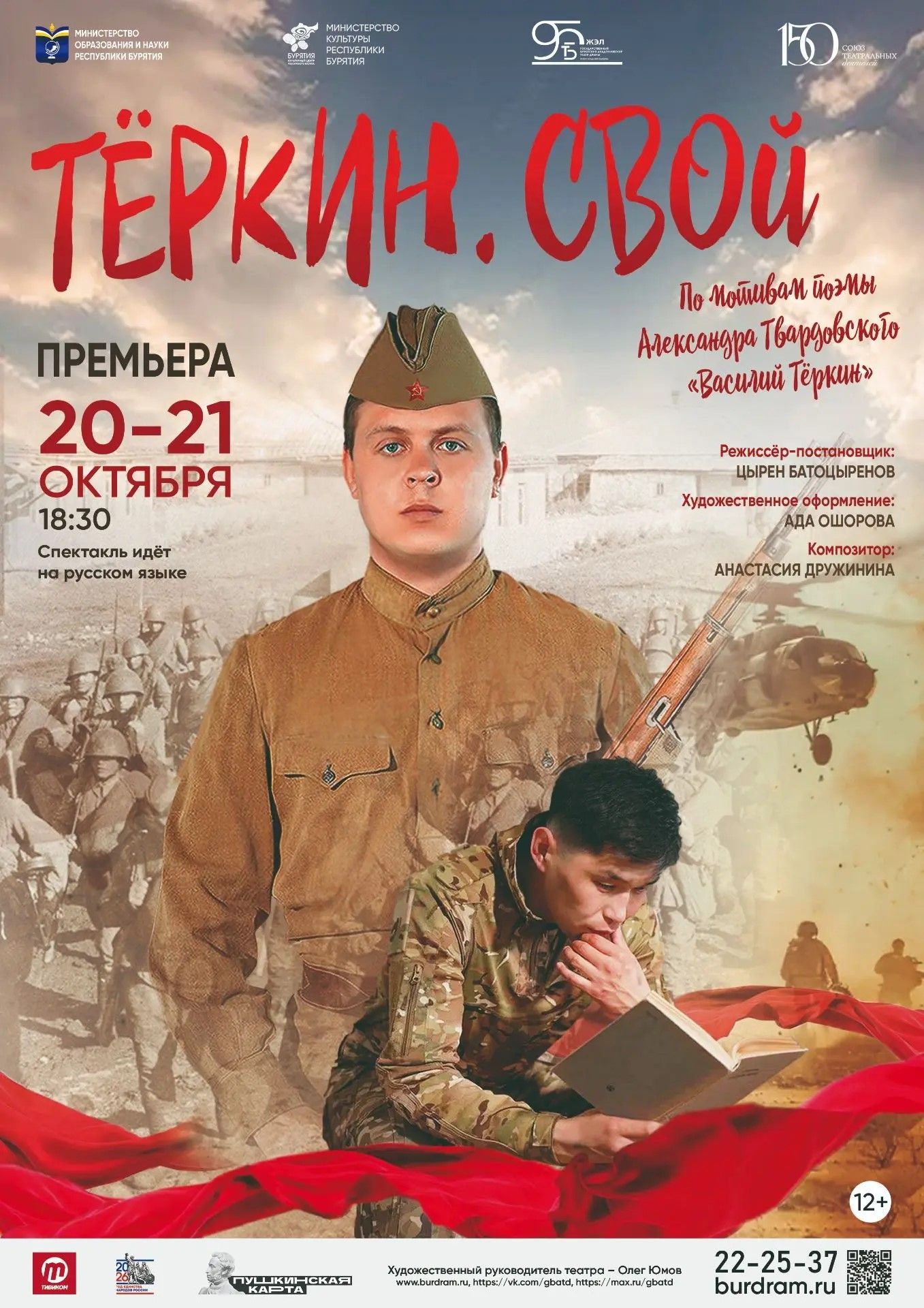 Премьера! Спектакль «ТЁРКИН.СВОй»