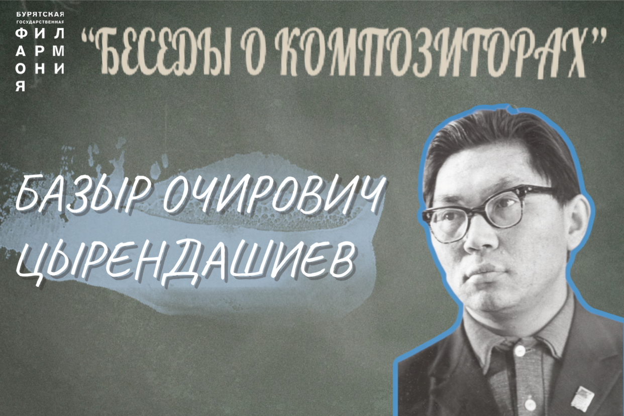 Сборник бурятских песен. Цырендашиев Базыр Очирович. Бурятский композитор Базыр Цырендашиев. Анатолий Андреев Базыр Цырендашиев. Анатолий андреевбазыр Цырендашие.