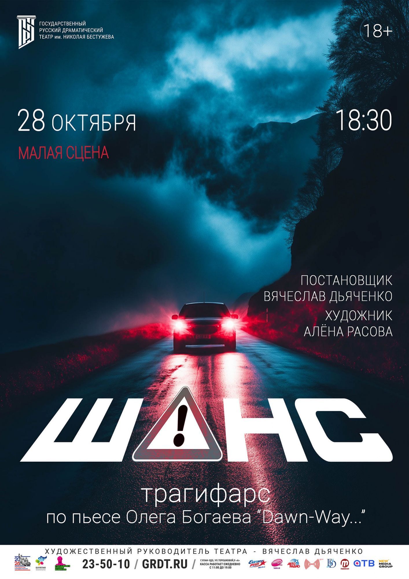 Спектакль «Шанс»