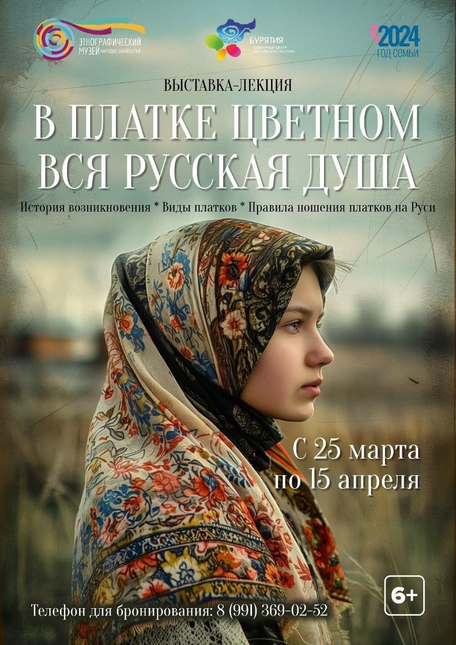 Выставка-лекция «В платке цветном – вся русская душа» - Выставки - ГАУК РБ  «Этнографичеcкий музей народов Забайкалья»