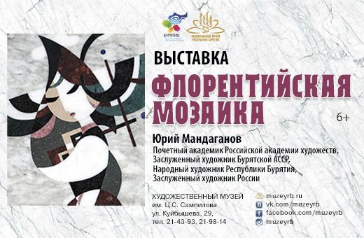 В Улан-Удэ открывается выставка известного художника Юрия Мандаганова