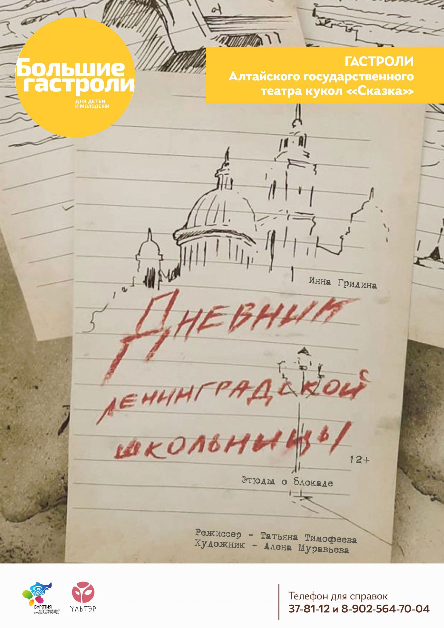 Гастроли Алтайский театр кукол «Сказка». Спектакль «Дневник ленинградской  школьницы» - Детям -