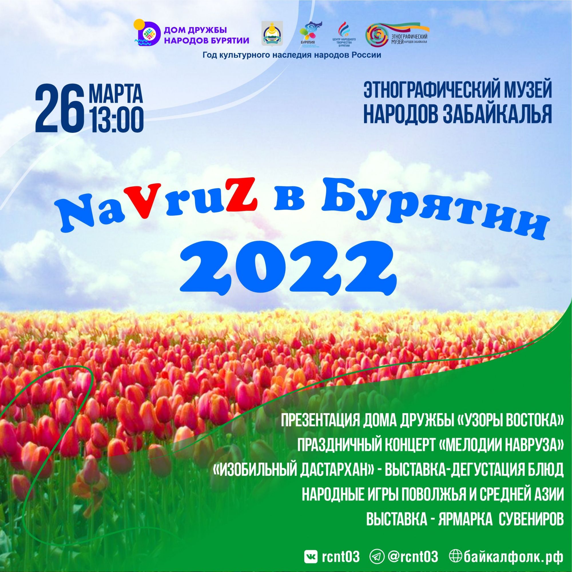 В Этнографическом музее пройдет праздник «NaVruZ2022 в Бурятии» - Новости -  ГАУК РБ «Этнографичеcкий музей народов Забайкалья»