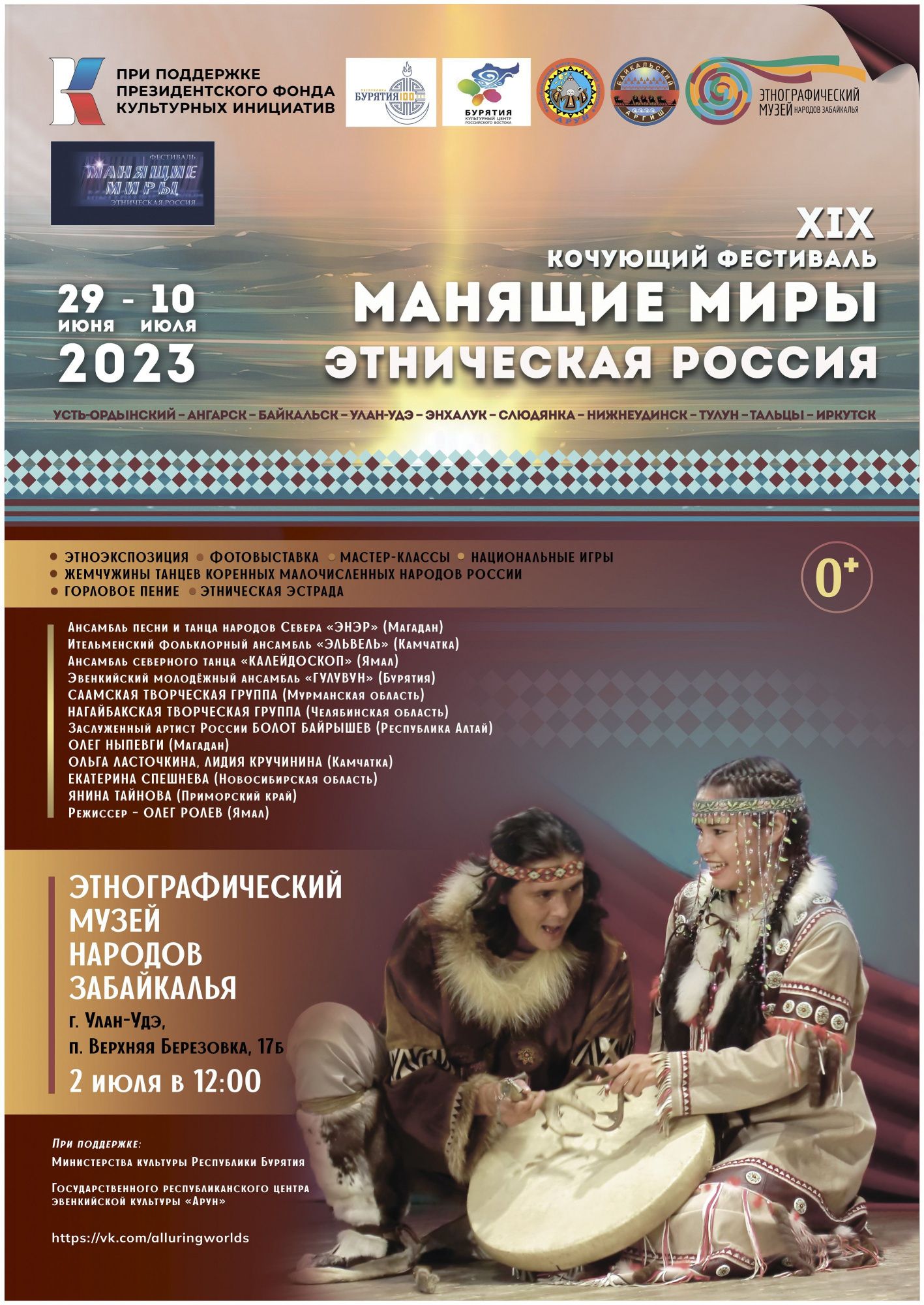 В России проводится XIX Кочующий фестиваль «Манящие миры. Этническая  Россия» - Новости - ГАУК РБ «Этнографичеcкий музей народов Забайкалья»