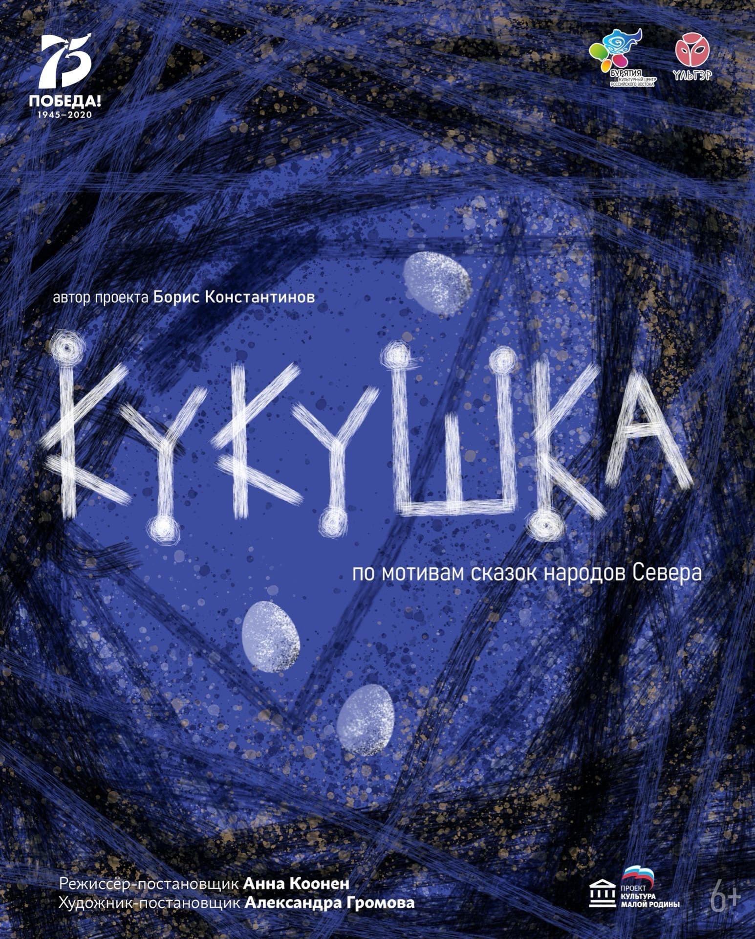 Спектакль «Кукушка» - Детям - АУК РБ «Бурятский республиканский театр кукол  