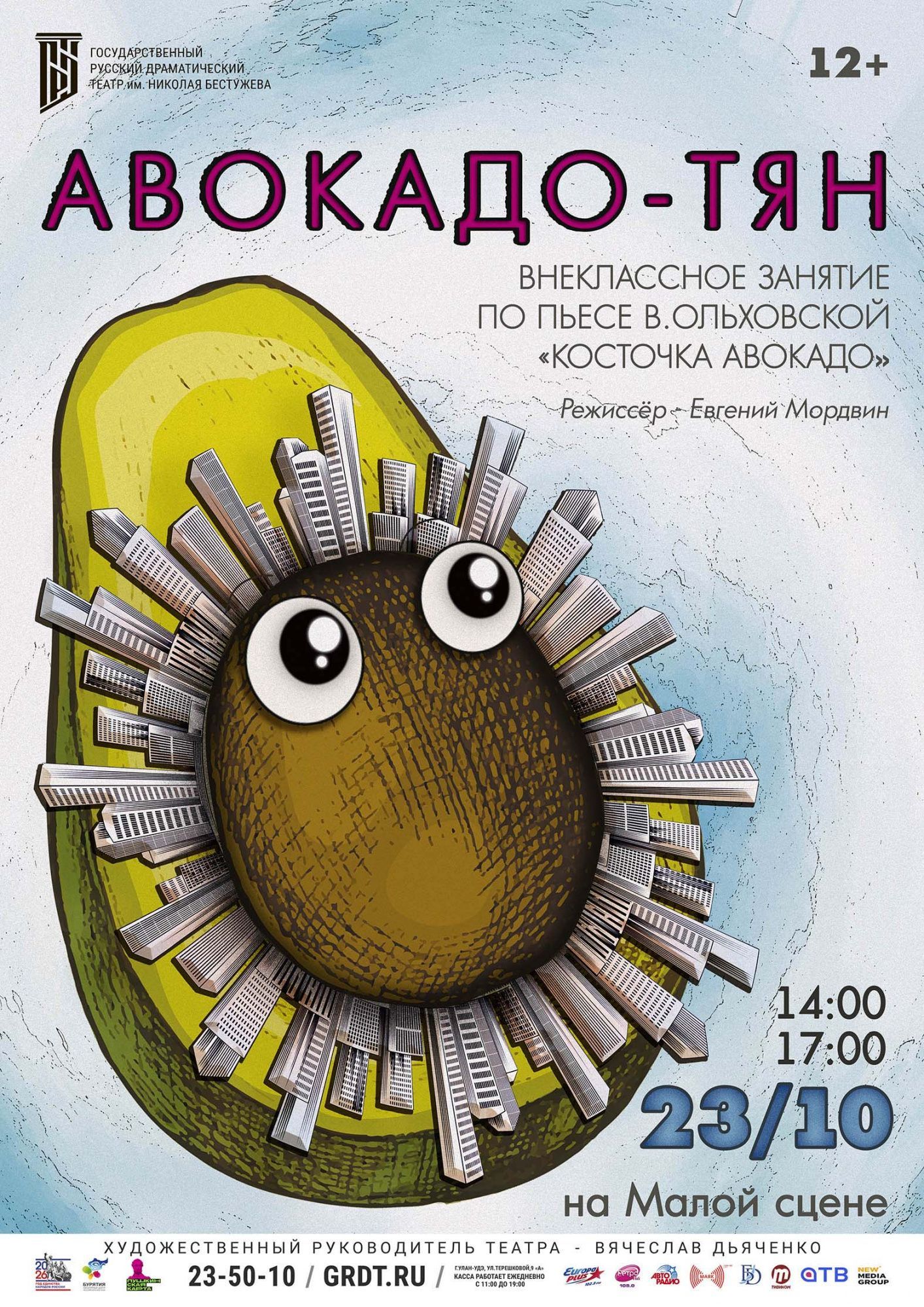 Внеклассное занятие «Авокадо-ТЯН». Малая сцена
