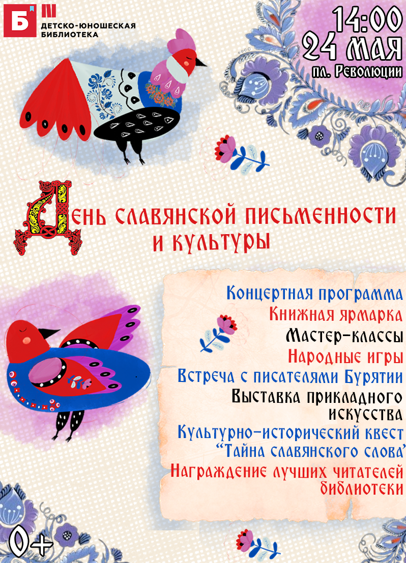 День славянской письменности и культуры и общероссийский день библиотек -  Фестивали - ГАУК РБ «Республиканская детско-юношеская библиотека»