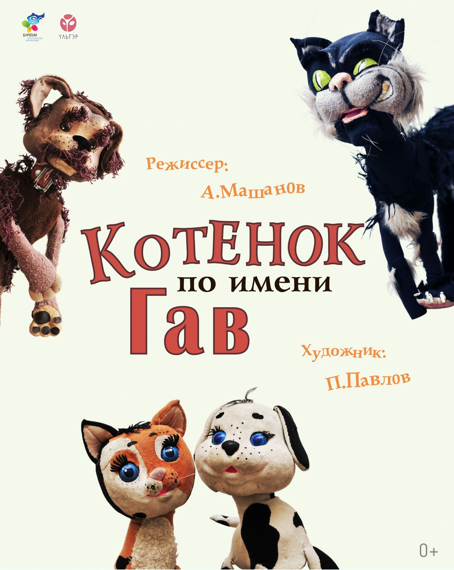 Спектакль «Котенок по имени Гав» - Детям - АУК РБ «Бурятский  республиканский театр кукол 