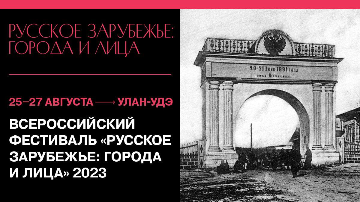 В Улан-Удэ состоится фестиваль русского зарубежья - Новости -