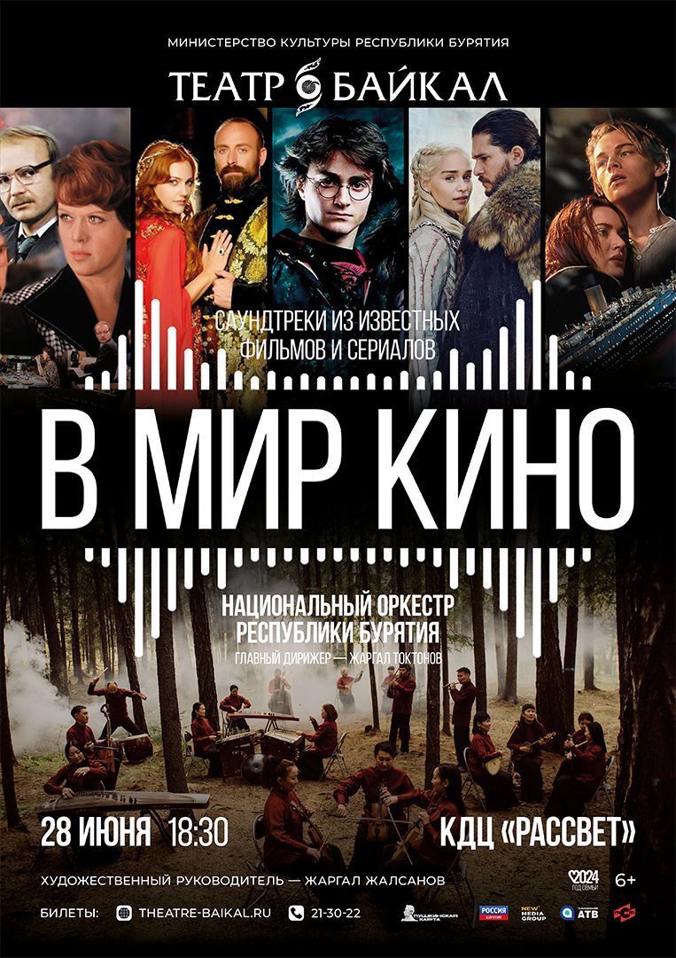 Путешествие «В мир кино» - Концерты - ГАУК РБ «Бурятский национальный театр  песни и танца 