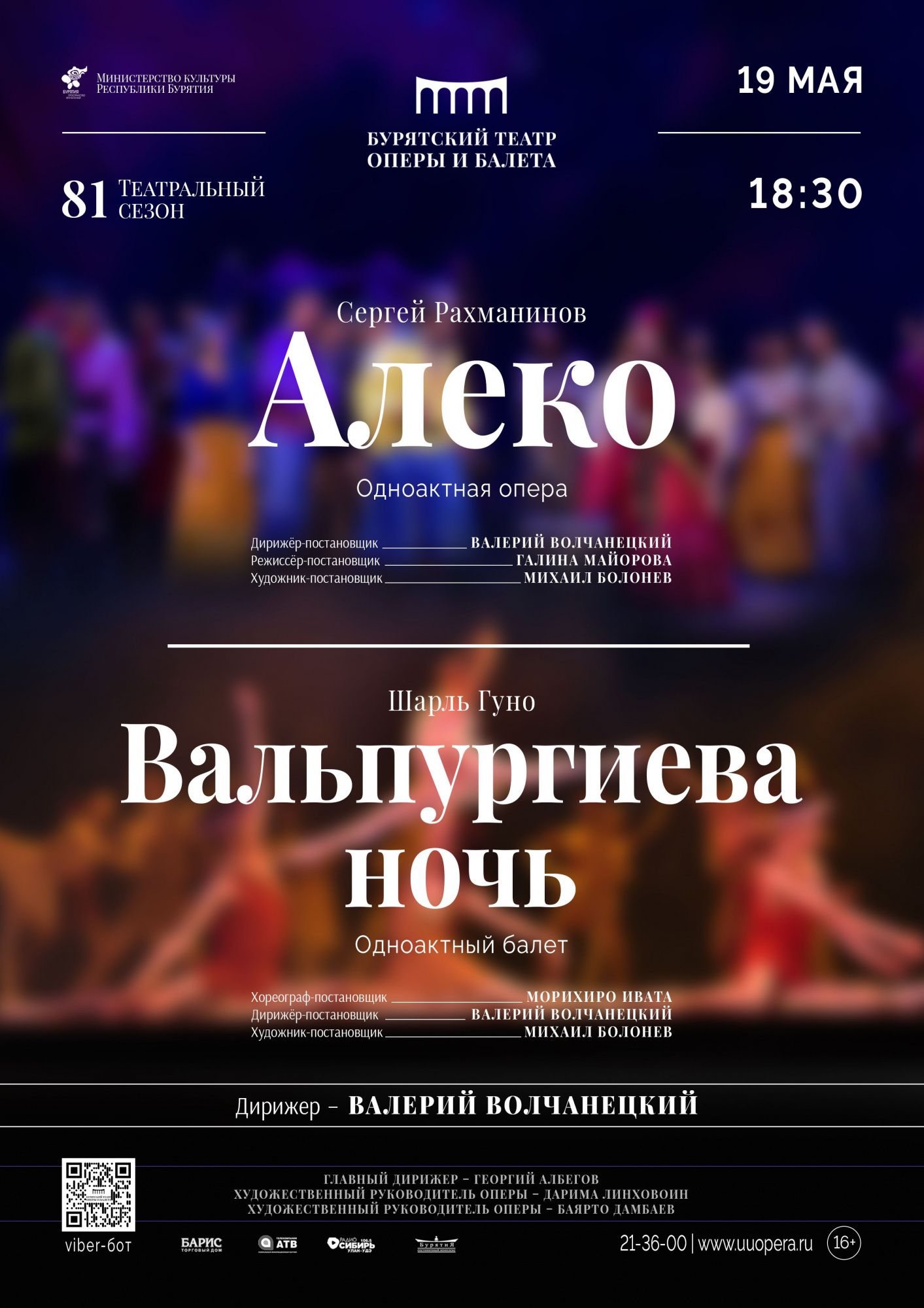 Одноактные опера «Алеко» и балет «Вальпургиева ночь» - Спектакли - ГАУК РБ  «Бурятский государственный академический театр оперы и балета им. н. а.  СССР Г. Цыдынжапова»