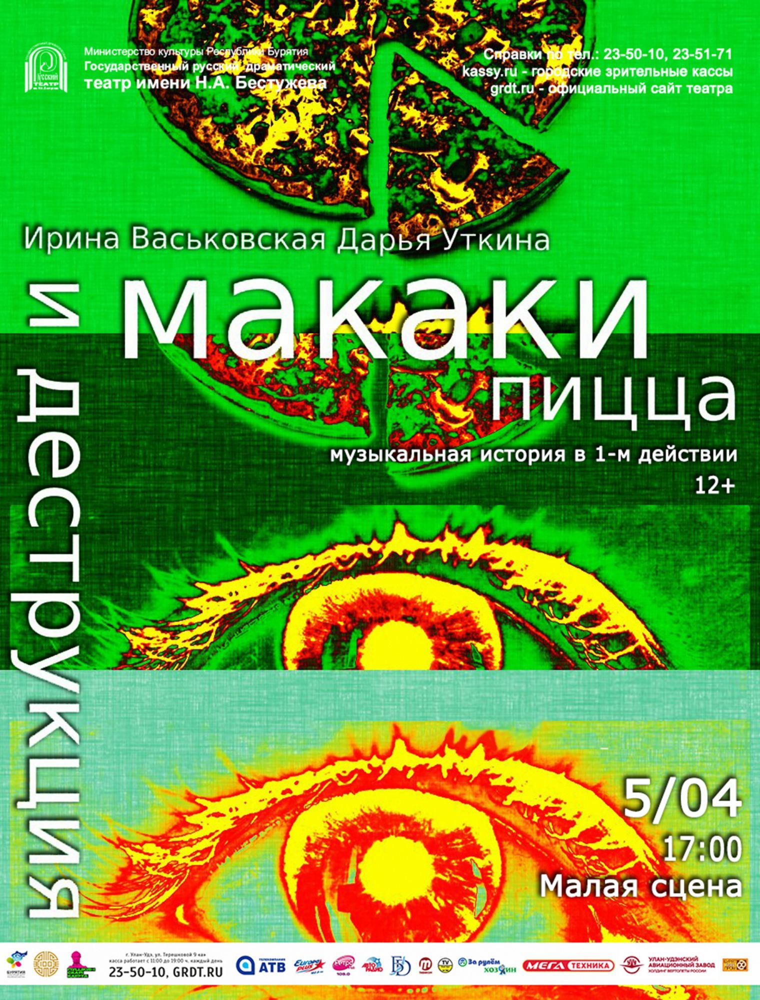 Спектакль «Макаки, пицца и деструкция» - Детям - ГАУК РБ «Государственный русский  драматический театр имени Н.А.Бестужева»