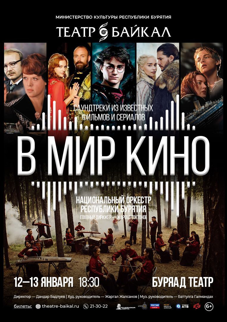 Концерт «В мир кино» - Концерты - ГАУК РБ «Бурятский национальный театр  песни и танца 