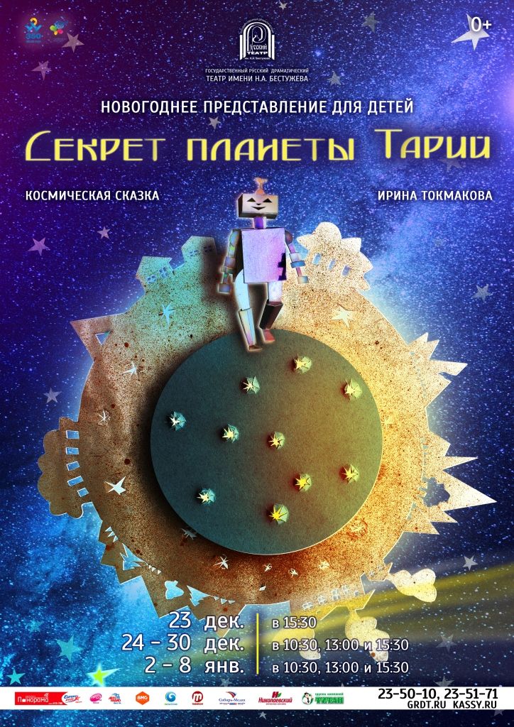 Secret planet. Космическая сказка. Сказка про космос. Русские сказки в космосе. Секрет планеты тарий.