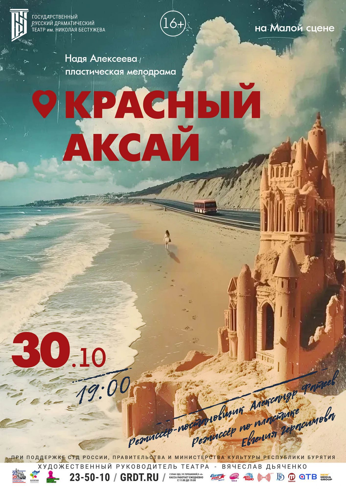 Пластическая мелодрама «Красный Аксай»
