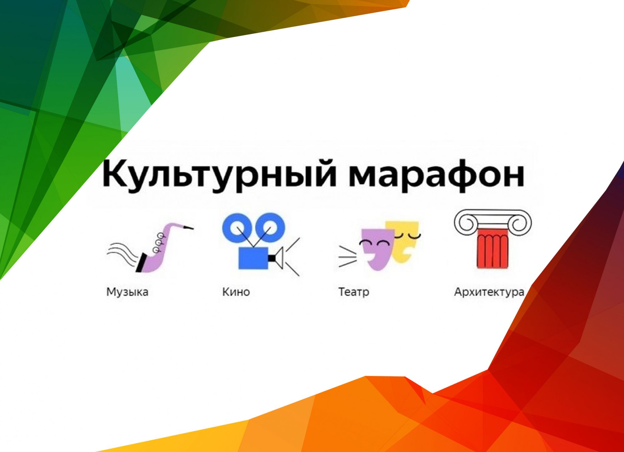 Проект культурный марафон