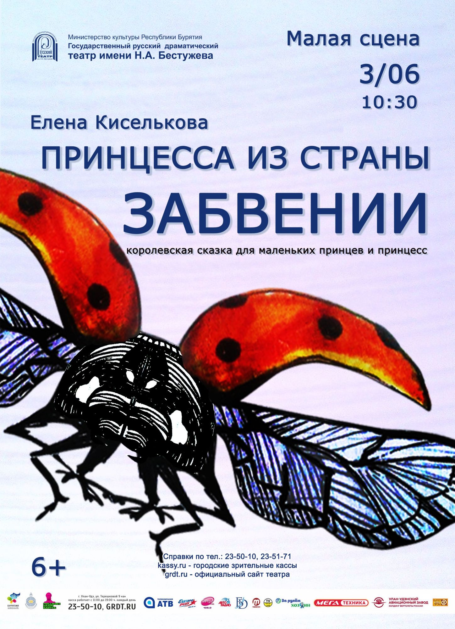 Спектакль «Принцесса из страны Забвении» - Детям - ГАУК РБ «Государственный русский  драматический театр имени Н.А.Бестужева»